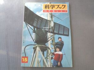 【中級科学ブック１５/天気しらべ】昭和４１年