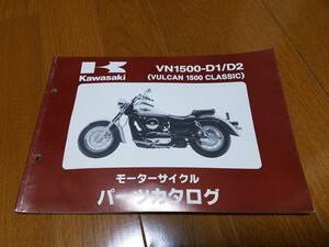 【送料無料】パーツカタログ VN1500-D1/D2 VALCAN1500CLASSIC バルカン1500クラシック 99911-1290-02 パーツリスト kawasaki