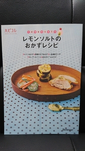 本 書籍 レモンソルトのおかずレシピ 料理 お弁当 時短 調理方法 クッキング cooking ダイニング 食育 育児