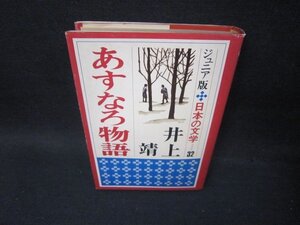 あすなろ物語　井上靖　ジュニア日本の文学32　日焼け強カバー破れ有/SCD