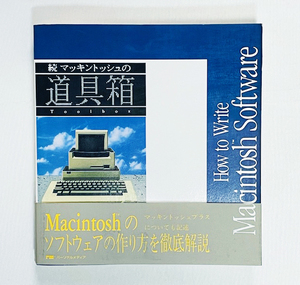 【絶版稀少！】続 マッキントッシュの道具箱 / モメリ、クイックドロー、リソース / スティーブン チェルニコフ著