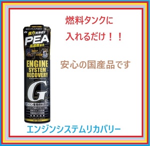 2本　KYK エンジンシステム リカバリーG 300ml 燃料タンクに入れるだけ！簡単燃費UP！！パワーアップ！！ワコーズF1みたいな商品です