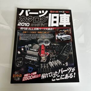 パーツカタログ旧車2010／G.ワークス