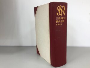 ▼　【三島由紀夫戯曲全集 新潮社 昭和46年】200-02409