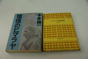 本田勝一　２冊　稀少・初版本・名著・「憧憬のヒマラヤ」　「アラビア遊牧民」