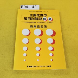 E04-142 主要先例の項目別解説 新版 商業登記法 1994年4月第２版 司法書士試験先例解析シリーズ LEC東京リーガルマインド編著 日焼けあり。