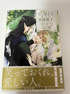 BL小説　「断罪された当て馬王子と愛したがり黒龍陛下の幸せな結婚」 著者: てんつぶ イラスト: 今井蓉