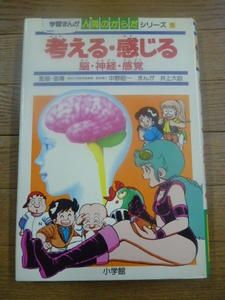 送料無料★1985年 学習まんが 人間のからだシリーズ5 考える・感じる 井上大助