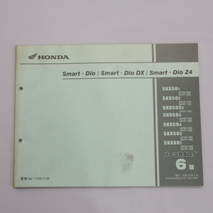 Smart Dio DX Z4 スマートディオ デラックス パーツリスト 6版 ホンダ AF56 AF57-100/110/120/130/140/150 平成19年1月発行