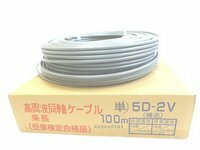 切売り！！　５Ｄ-２Ｖ（50Ω充実型）　HF無線用50Ω同軸ケーブル