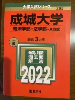 成城大学 経済学部・法学部-A方式 2022赤本