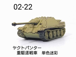 02-22　ヤクトパンター重駆逐戦車 単色迷彩 (ドイツ 1944-45年) 1/144 ワールドタンクミュージアム 02 タカラ 海洋堂 WTM