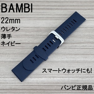 送料無料★特価 新品★BAMBI スマートウォッチ 時計ベルト 22mm 薄型 ウレタンバンド ネイビー★バンビ正規品 定価税込3,300円