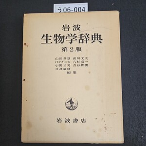 う06-004 岩波 生物学辞典 第2版 山田常雄 前川文夫 岩波書店 書き込みあり