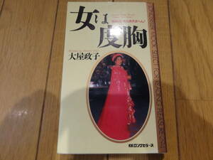 送料無料★難あり★「女は度胸　女は泣いたらあきまへん!」大屋政子 