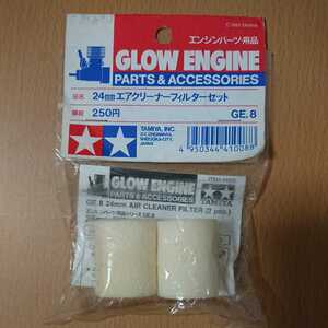 絶版 希少 レア 新品 未開封 未使用 タミヤ 24mm エアクリーナーフィルターセット 41008 GE.8 TAMIYA 田宮 TGX-Mk.1 TG10-Mk.1