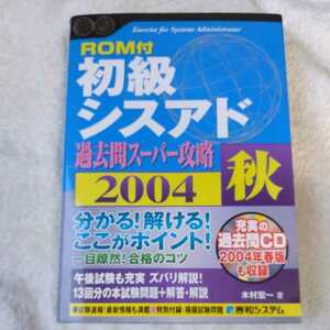 ROM付初級シスアド過去問スーパー攻略2004秋 (Shuwa SuperBook Series) 単行本 木村 宏一 9784798008059