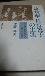 諒鏡院・佐竹悦子の生涯　土佐女の見た秋田の幕末明治維新　伊藤武美　無明舎