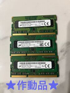 ★作動品★Micron 4GB 3枚セット 計12GB PC3L-12800S