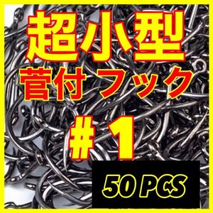 釣針　極小　ミニ　小型　フック　ヤマメ　イワナ　トラウト　クチボソ　ハヤ　ウグイ　釣具　針　エビ　モロコ　新品未使用品　つり針