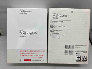 吉田秀和 永遠の故郷 CD版 CDブック4冊＋書き下ろしエッセイ1冊