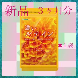 濃いルテイン サプリ サプリメント ルテイン(90粒入り)約3ヵ月分 ルテイン ゼアキサンチン1袋 