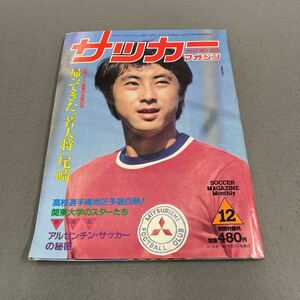 サッカーマガジン◎昭和56年12月1日発行◎NO.265◎サッカー◎尾崎加寿夫◎日本リーグ◎