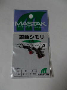 新品未開封　遊動シモリ　サイズS　3個入り　MASTAK