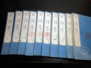 ☆3347和本明治摺り国学和歌「冠辞考」10冊揃い/賀茂真淵/古書古文書/木版摺り