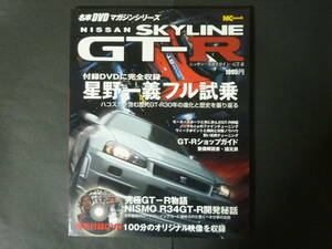 V 名車DVD マガジン シリーズ ニッサン 日産 スカイライン GT-R 星野一義 R34 等 GTR GT－R