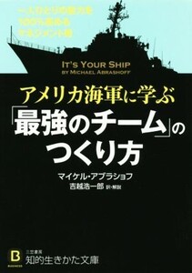 アメリカ海軍に学ぶ「最強のチーム」のつくり方 一人ひとりの能力を100%高めるマネジメント術 知的生きかた文庫/