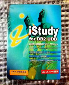 【4533】翔泳社 iStudy for DB2 UDB (管理)版 未開封品 SE IBM DB2エキスパート(認定技術者)資格取得の学習ソフト 模擬(試験,テスト,問題) 