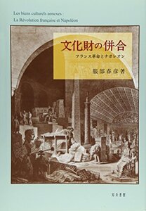 【中古】 文化財の併合 フランス革命とナポレオン