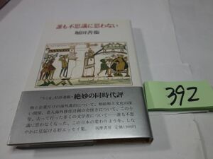 ３９２堀田善衛『誰にも不思議に思わない』初版帯