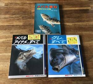 魚釣り本3冊セット　釣の友別冊　メバル専科　週刊釣りサンデー別冊新魚シリーズ4メバル アイナメのすべて　シリーズ9グレ メジナのすべて