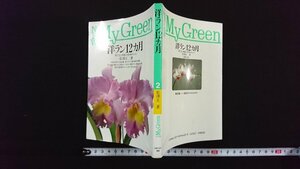 ｖ△　NEW My Green　洋ラン12カ月 育て方と季節の管理ポイント　松澤正二　主婦の友社　平成8年第17刷　古書/G01