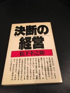 これを読んで、勇気をふるって決断を下す！◆決断の経営　松下幸之助◆定価850円　全211ページ