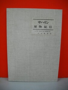 私家版　サハリン植物紀行■外山雅寛■1996年/サハリン植物紀行編集室■刊行部数100内自家用20部