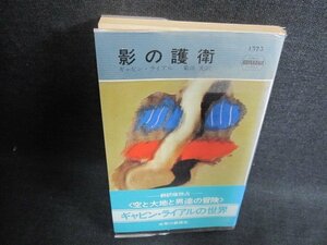 影の護衛　ギャビン・ライアル　日焼け有/FEH