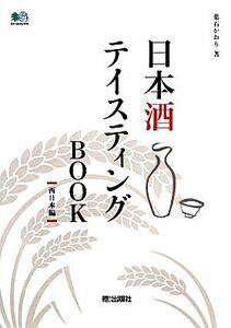 日本酒テイスティングBOOK 西日本編/葉石かおり【著】