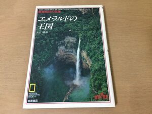 ●K042●エメラルドの王国●大出健●熱帯雨林の危機●地球温暖化●1992年1刷●岩波書店●即決