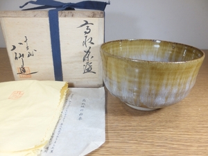 ◎【真作保証】 13代 高取八仙 自作 高取茶碗 高取焼 八仙窯 遠州七窯 小石原焼 民芸 コレクター放出品 茶道具 福岡県 