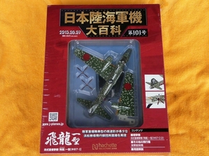 日本陸海軍機大百科 第101号 飛龍 一型 四式重爆撃機 未開封品