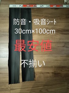 デッドニング 吸音 防音シート厚3mm10〜16cm×100cm×2〜3枚 不揃い品(ランダムで発送)