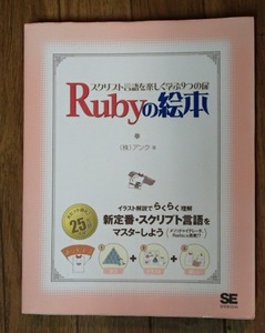 #○「Rubyの絵本ースクリプト言語を楽しく学ぶ９つの扉」◆張夏燕・高橋誠:著◆アンク:刊◆