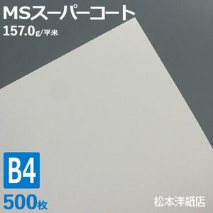 コート紙 b4 両面印刷 MSスーパーコート 130kg 157.0g/平米 0.17mm B4サイズ：500枚 半光沢紙 白 写真 チラシ