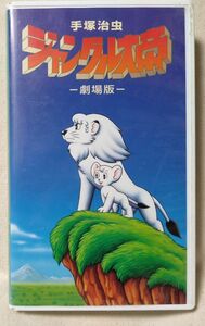 VHS アニメ 映画 劇場版 ジャングル大帝 ★ 正規版ビデオ [7257CDN