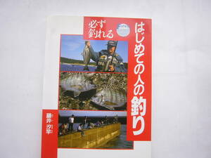 必ず釣れるはじめての人の釣り 藤井汐竿／著　/西東社