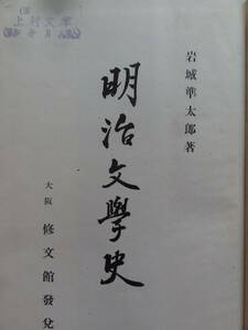 明治文学史 　岩城準太郎:著　　修文館書店 　昭和23年版　坪内逍遥　幸田露伴　泉鏡花　尾崎紅葉　島崎藤村　国木田独歩ほか