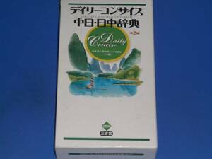 デイリーコンサイス 中日 日中 辞典★2色刷★杉本 達夫★古屋 昭弘★牧田 英二★三省堂★